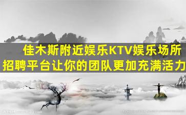 贵港夜总会招聘