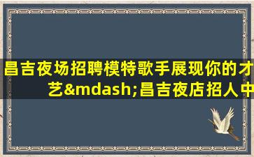漳州KTV招聘