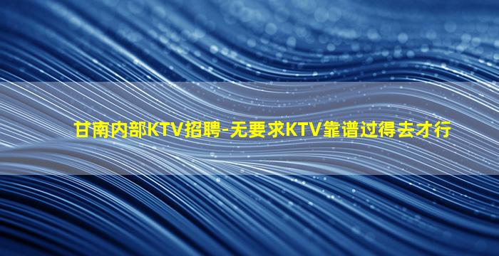 黑龙江夜场招聘
