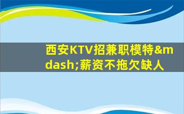 眉山KTV招聘